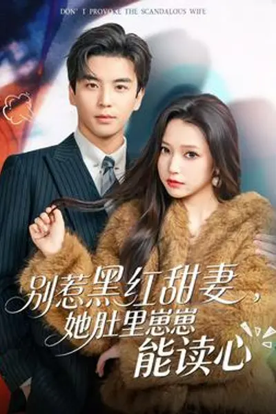 别惹黑红甜妻，她肚里崽崽能读心