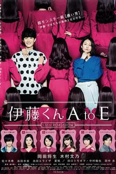 伊藤君A到E