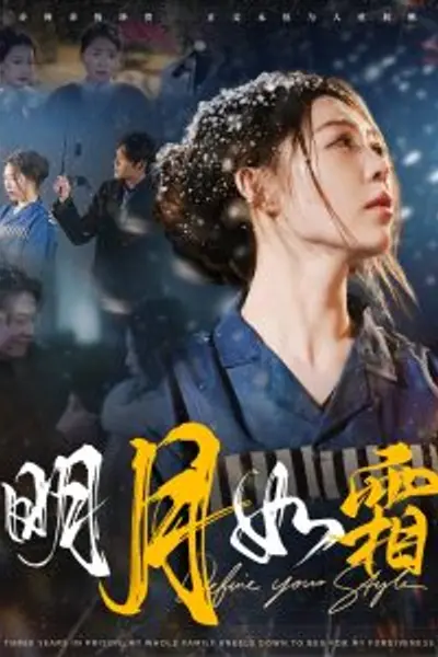 明月如霜
