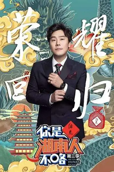 你是湖南人不咯第三季