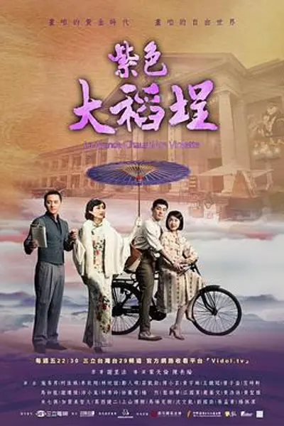 紫色大稻埕