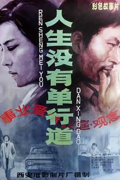 人生没有单行道