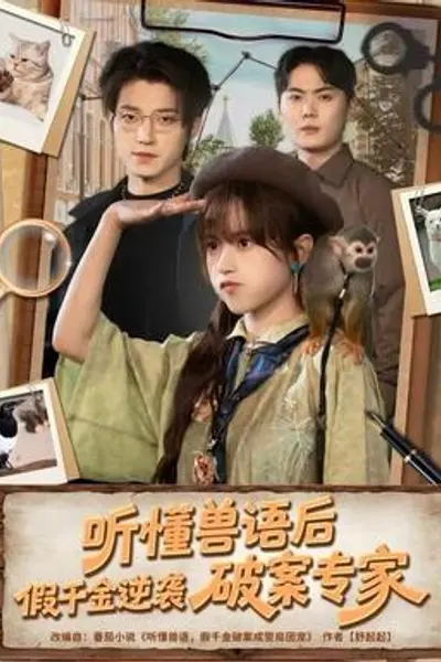 听懂兽语后，假千金逆袭破案专家