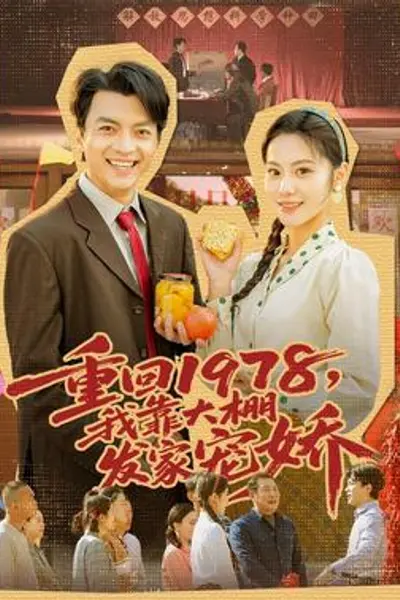 重回1978，我靠大棚发家宠娇