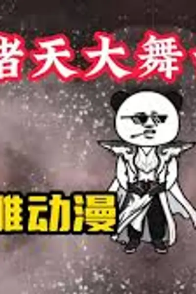 斗罗诸天舞台