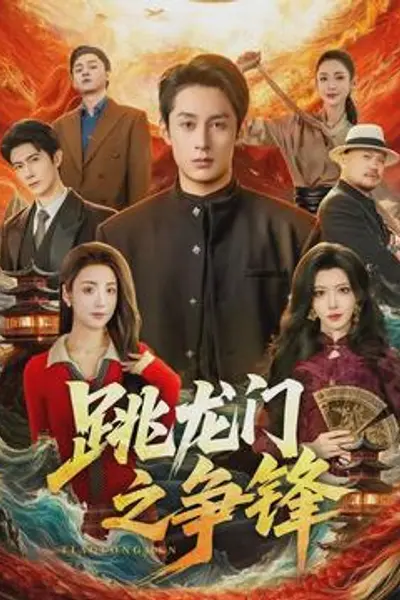 跳龙门之争锋