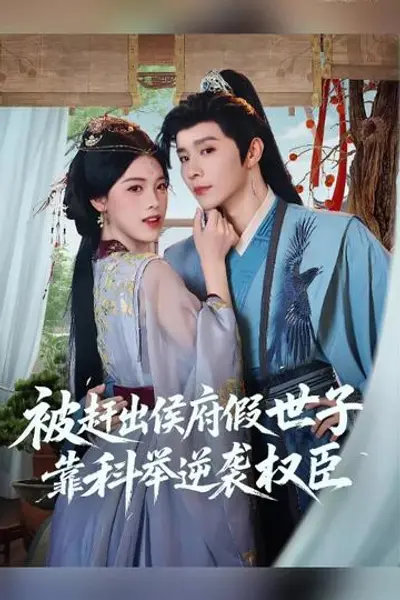 被赶出侯府假世子靠科举逆袭权臣1