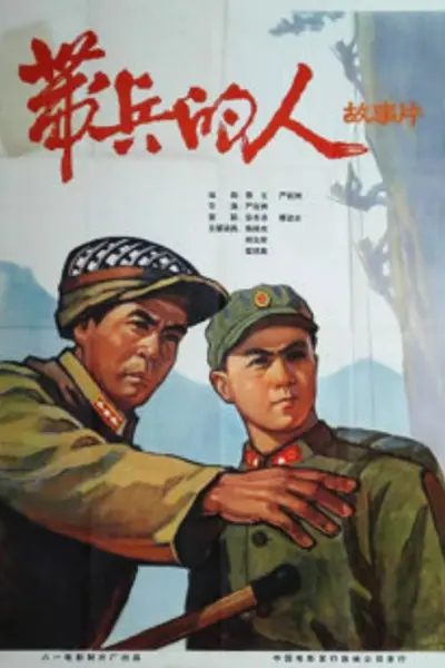 带兵的人