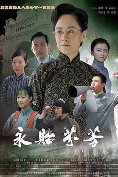 永贻芬芳