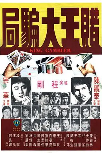 赌王大骗局