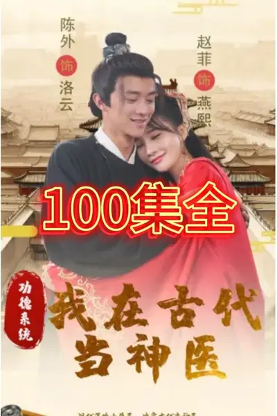 功德系统我在古代当神医