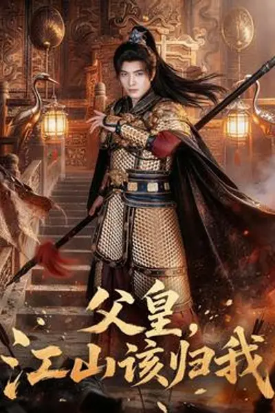 父皇，江山该归我