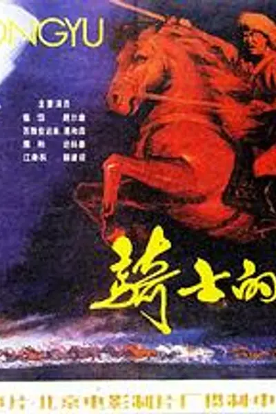骑士的荣誉