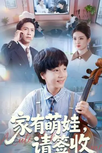 家有萌娃请签收