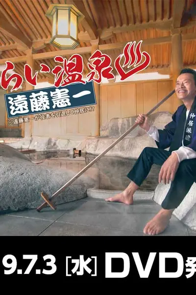 流浪温泉 远藤宪一