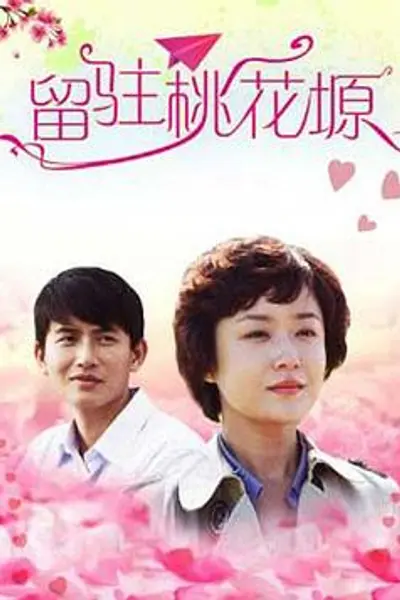 留驻桃花塬