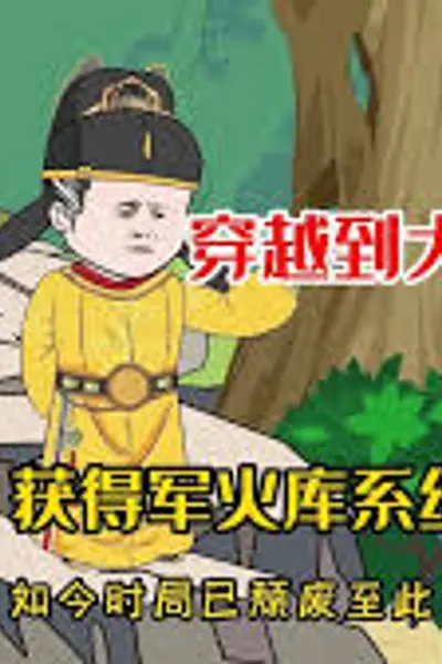 带着军火穿越大明