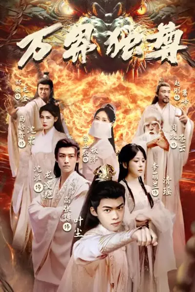 万界独尊短剧