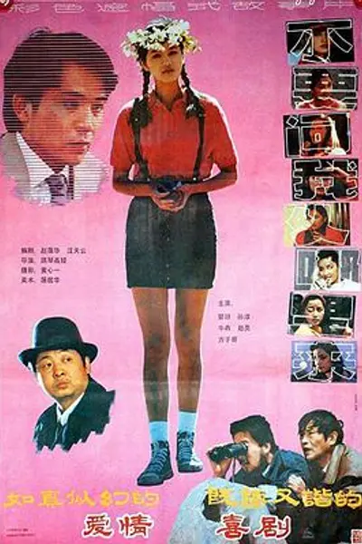 不要问我从哪里来