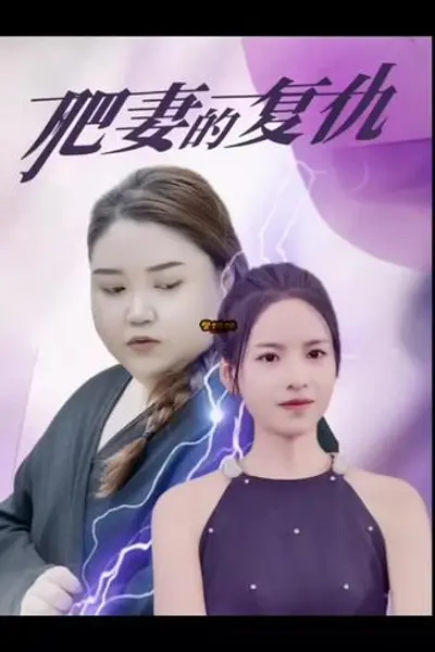 肥妻的复仇