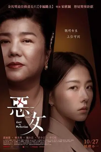 恶女2023