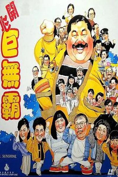 开心巨无霸