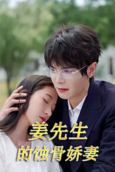 江先生的蚀骨娇妻