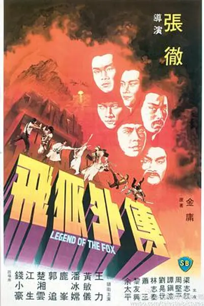 飞狐外传
