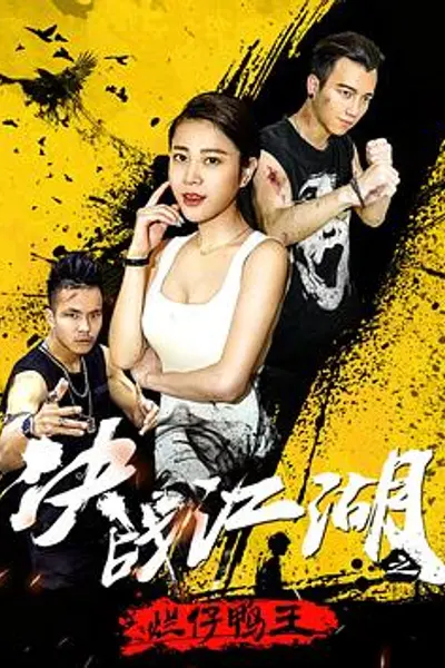 决战江湖之烂仔鸭王