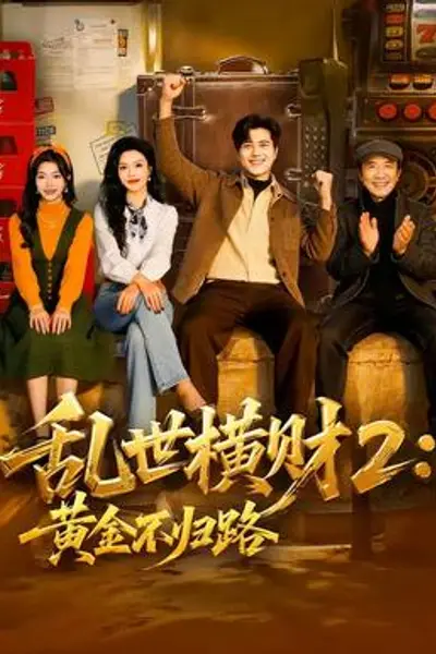 乱世横财2:黄金不归路