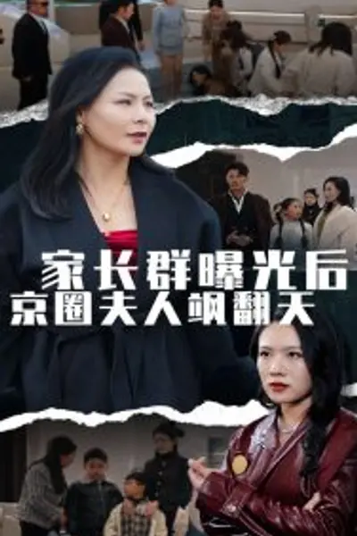 家长群曝光后京圈夫人飒翻天