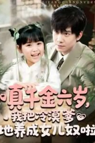 真千金六岁，我把冷漠爹地养成女儿奴啦