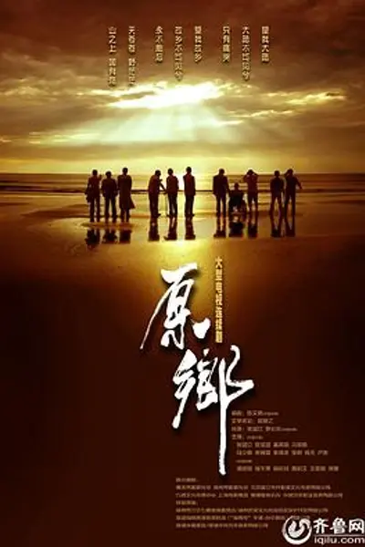 原乡