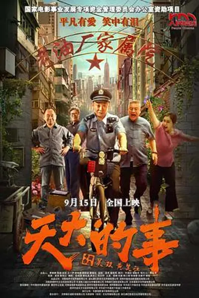 天大的事