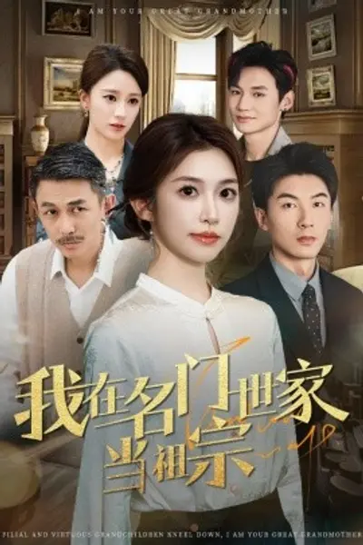 我在名门世家当祖宗