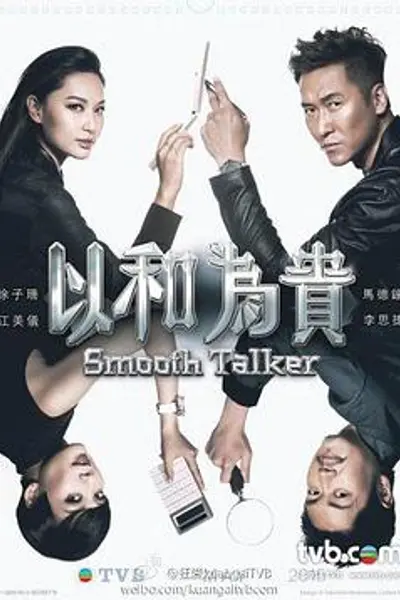 以和为贵粤语