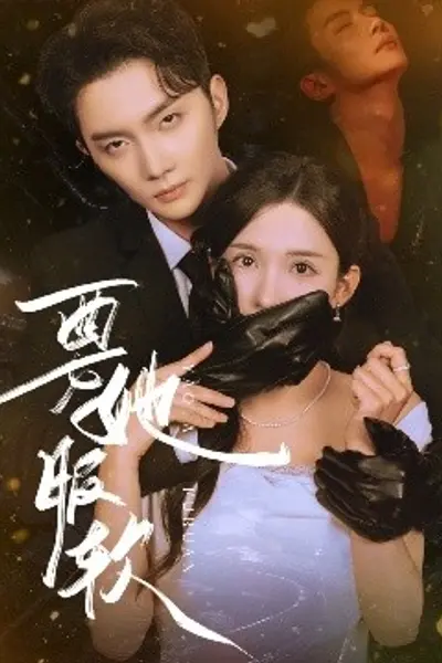 要她服软