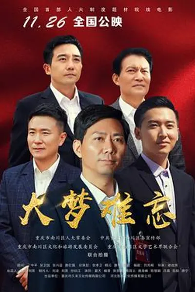 大梦难忘