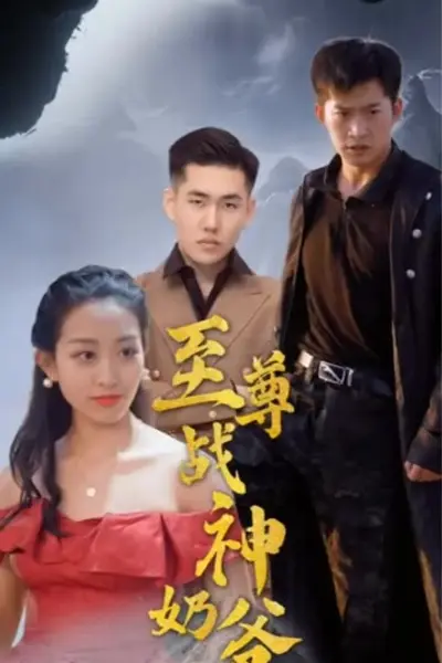 至尊战神奶爸
