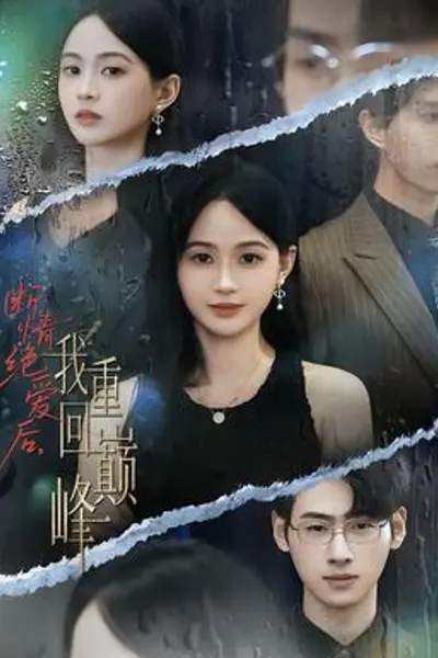 断情绝爱后，我重回巅峰