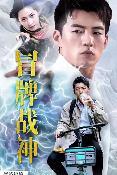 冒牌战神之都市纵横