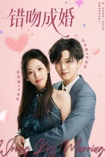 错吻成婚
