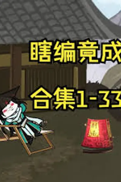瞎编竟成神功