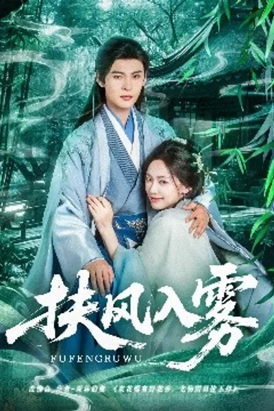 扶风入雾