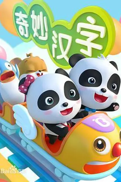 宝宝巴士之奇妙汉字