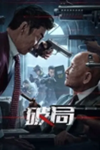 破局2025
