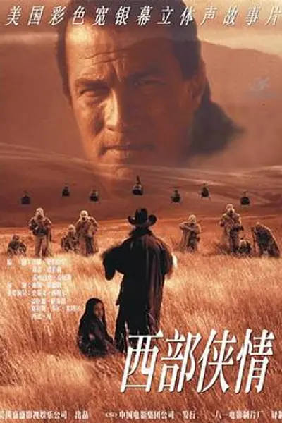 西部侠情