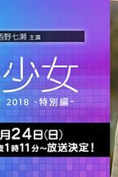 电影少女~VIDEO GIRL AI 2018~特别篇