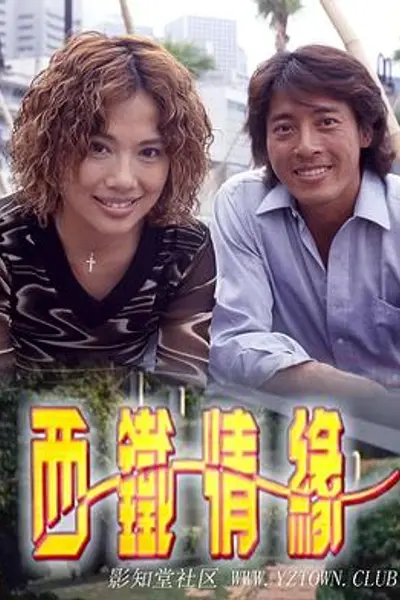 西铁情缘粤语