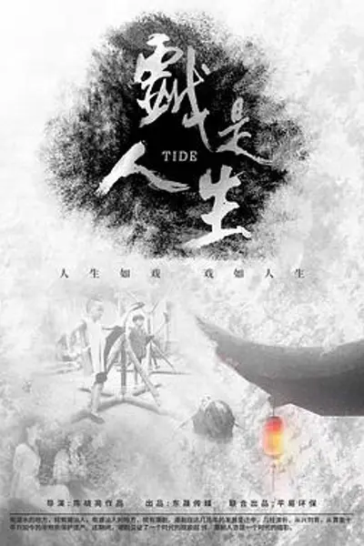 戏是人生
